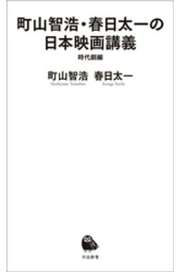 楽天kobo電子書籍ストア 町山智浩 春日太一の日本映画講義 時代劇編 町山智浩 楽天kobo電子書籍ストア 町山智浩 春日太一の日本映画講義 時代劇編 町山智浩